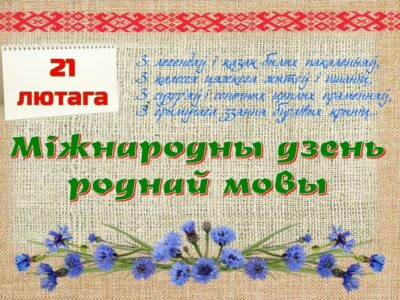 Міжнародны дзень роднай мовы