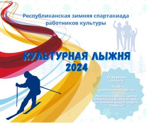 Культурная лыжня – 2024