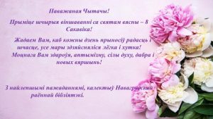 Са святам вясны — 8 сакавіка!