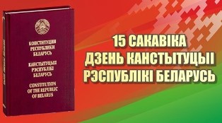 15 сакавіка — Дзень Канстытуцыі