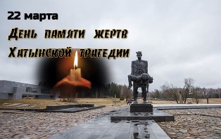 День памяти Хатынской трагедии