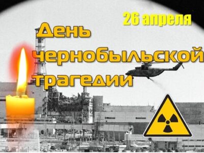 День чернобыльской трагедии