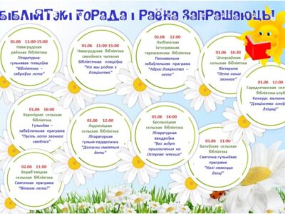 Бібліятэкі горада і раёна запрашаюць