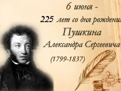 225 лет со дня рождения великого русского поэта Александра Сергеевича Пушкина