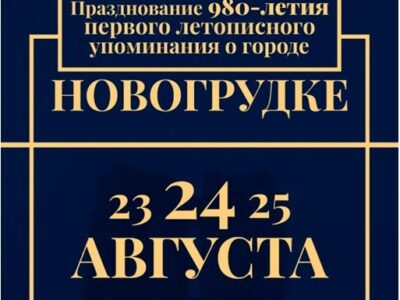 Празднование 980-летия первого летописного упоминания о городе Новогрудке. Программа мероприятий.