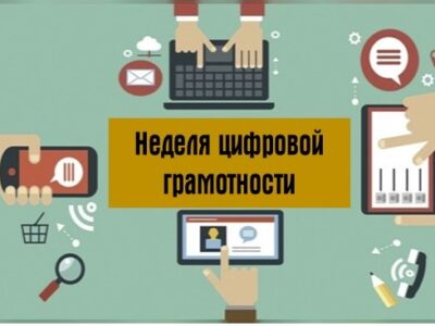 Профилактическая акция «Неделя цифровой грамотности»