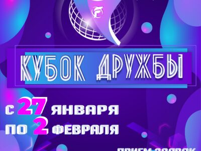 КУБОК ДРУЖБЫ 2025