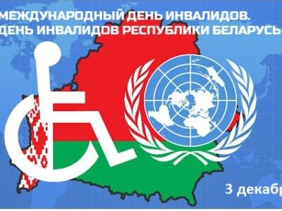 3 декабря — День инвалидов Республики Беларусь