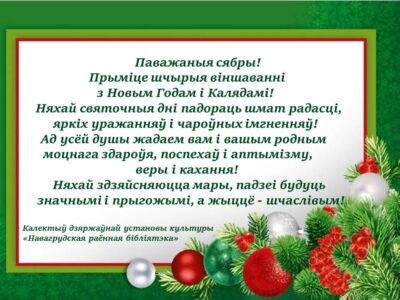 З Новым годам і Калядамі!