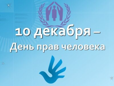 10 декабря – Международный день прав человека
