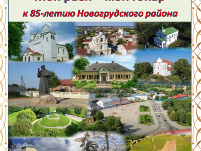 Библиотека приглашает отметить 85-летний юбилей Новогрудского района
