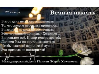 27 студзеня Міжнародны дзень памяці ахвяр Халакоста