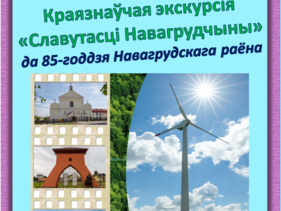 Запрашаем на мерапрыемствы да 85-годдзя Навагрудскага раёна
