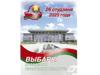 26 января выборы Президента Республики Беларусь