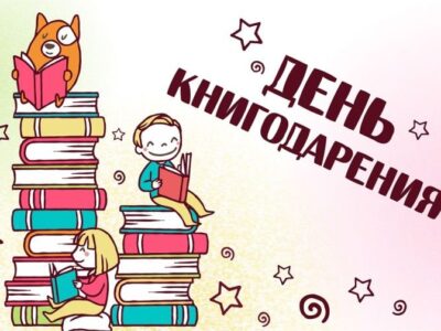 14 лютага — Міжнародны дзень дарэння кніг