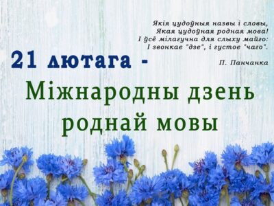 21 лютага — Міжнародны Дзень роднай мовы