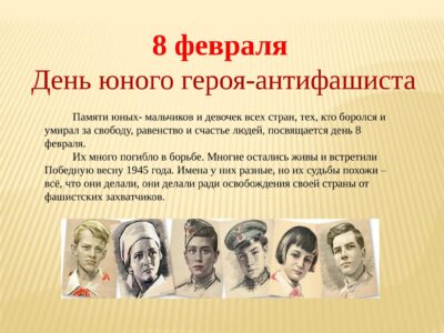 8 лютага — Дзень памяці юнага героя-антыфашыста