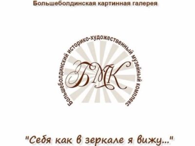 Экскурсия по выставке «Себя как в зеркале я вижу» из фонда Большеболдинской картинной галереи