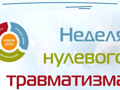 Неделя нулевого травматизма