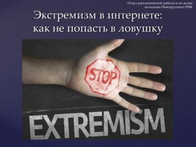 Экстремизм в интернете: как не попасть в ловушку