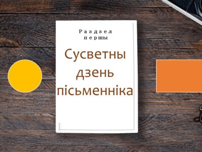 3 сакавіка ва ўсім свеце адзначаецца Сусветны дзень пісьменніка