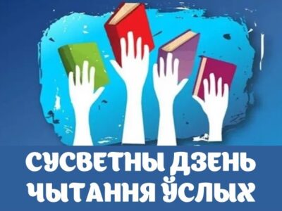 5 сакавіка — Сусветны дзень чытання ўслых