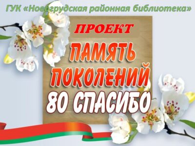 Проект «Память поколений. 80 СПАСИБО»