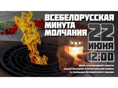 Всебелорусская минута молчания