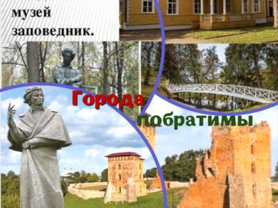Новогрудский район — Большеболдинский округ: дружба без границ