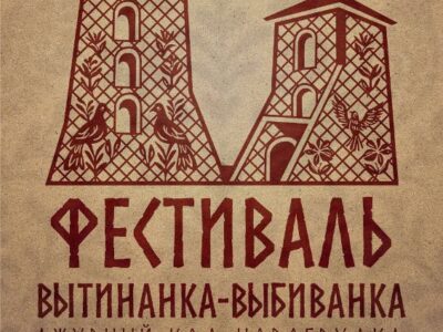 Программа фестиваля «Вытинанка-выбиванка. Ажурный код Новогрудка»