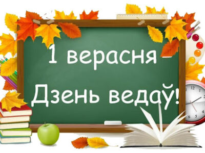 1 верасня — Дзень ведаў!