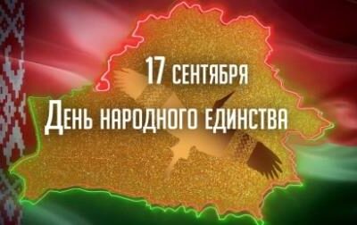 День народного единства