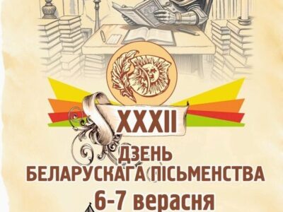 Дзень беларускага пісьменства адбудзецца 6-7 верасня