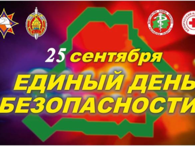 Единый день безопасности