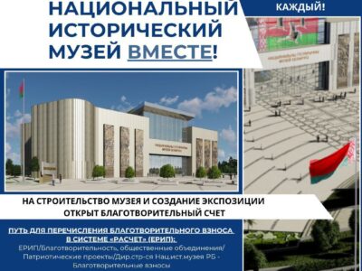 ПОСТРОИМ НАЦИОНАЛЬНЫЙ ИСТОРИЧЕСКИЙ МУЗЕЙ ВМЕСТЕ!