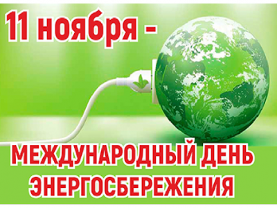 Международный день энергосбережения