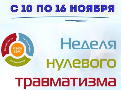 Неделя нулевого травматизма