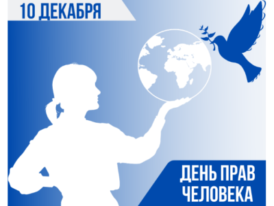 10 декабря – Международный день прав человека