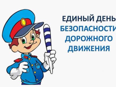 Единый день безопасности дорожного движения