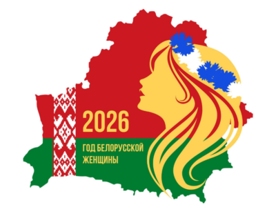 2026 — Год белорусской женщины