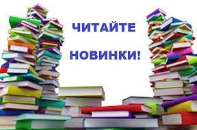 Новинки книг
