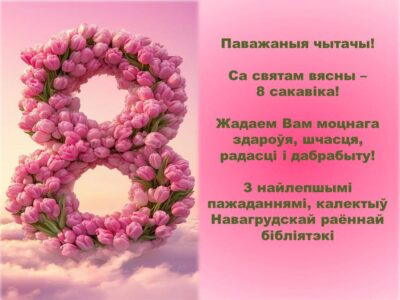 Са святам вясны — 8 сакавіка!