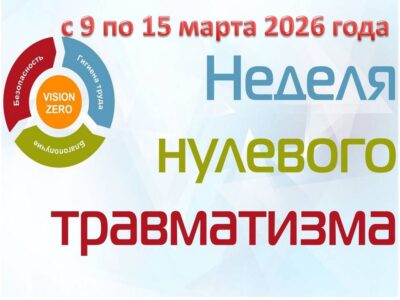 Неделя нулевого травматизма