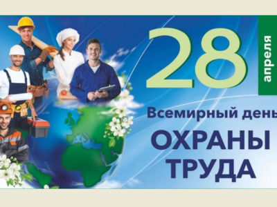 Всемирный день охраны труда