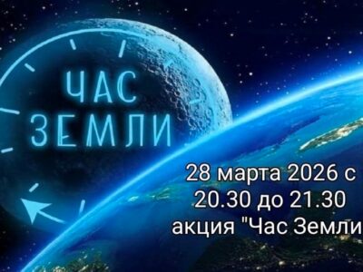 Приглашаем всех присоединиться к акции «Час Земли» 28 марта 2026 года!