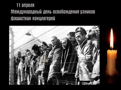 11 апреля Международный день освобождения узников фашистких концлагерей