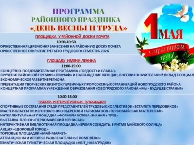 Программа районного праздника «День весны и труда» 1 мая 2026 года г.Новогрудок