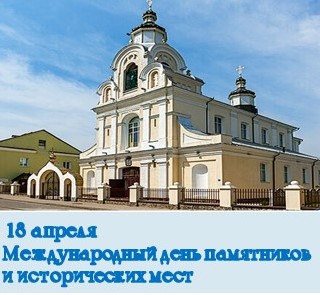 Международный день памятников и исторических мест