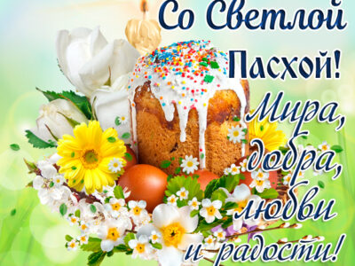 С праздником Светлой Пасхи!