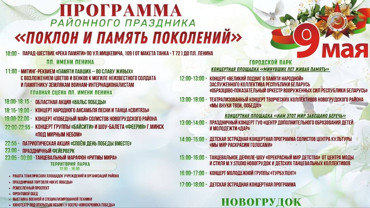 ПРОГРАММА РАЙОННОГО ПРАЗДНИКА «ПОКЛОН И ПАМЯТЬ ПОКОЛЕНИЙ»